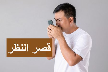 قصر النظر