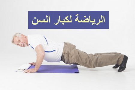 فوائد العلاج الطبيعي وممارسة الرياضة لكبار السن.. كنور صحية