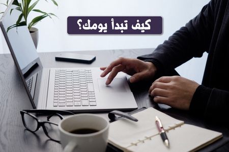 كيف تبدأ يومك؟