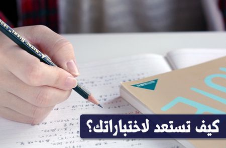 كيف تستعد لاختباراتك؟