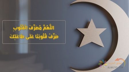 دعاء في ليلة القدر لزوجي الحبيب