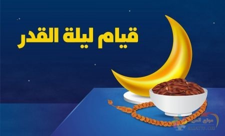  قيام ليلة القدر Laylat al-Qadr