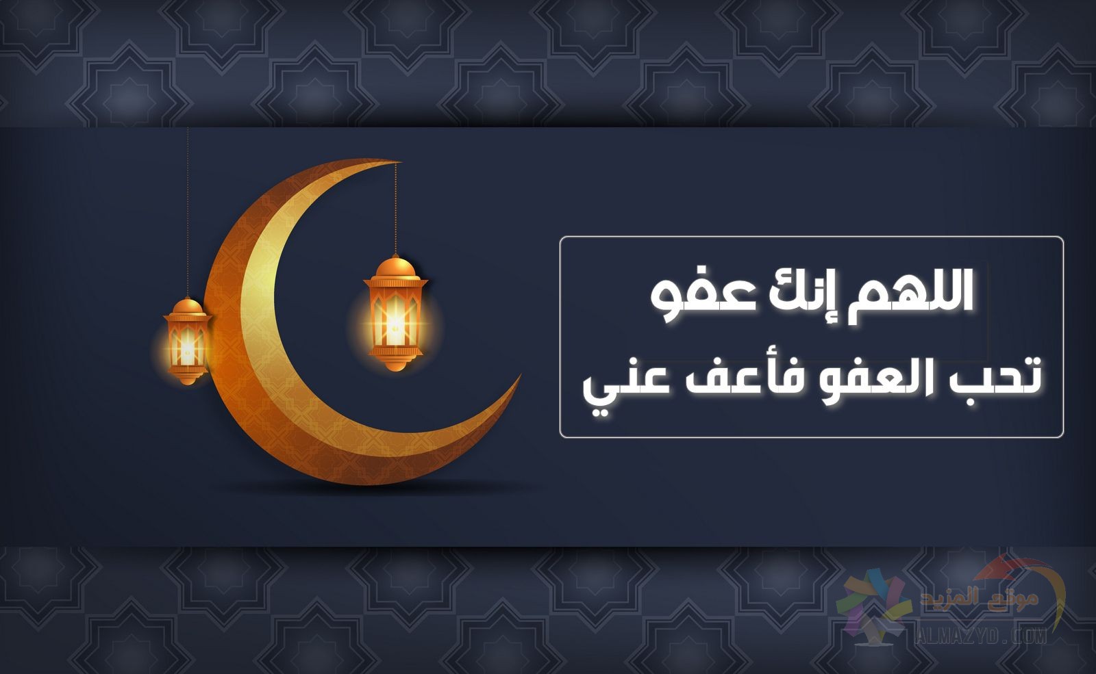 دعاء ليلة القدر للميت – أعذب الأدعية لموتانا وموتى المسلمين