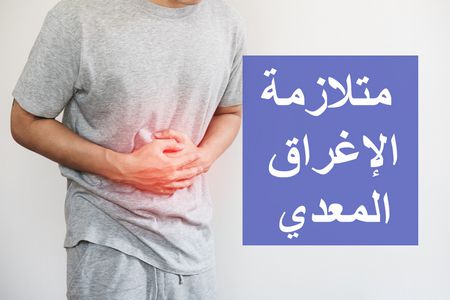 متلازمة الإغراق المعدي