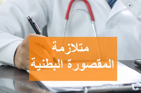 متلازمة المقصورة البطنية