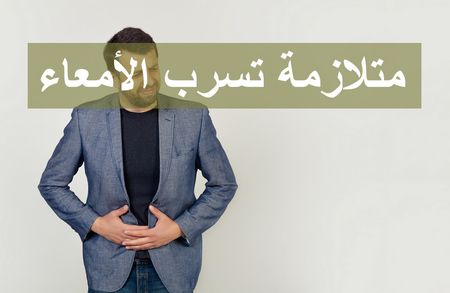 متلازمة تسرب الأمعاء