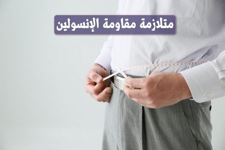 متلازمة مقاومة الإنسولين