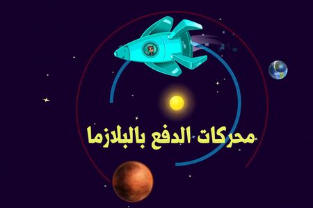 محركات الدفع بالبلازما