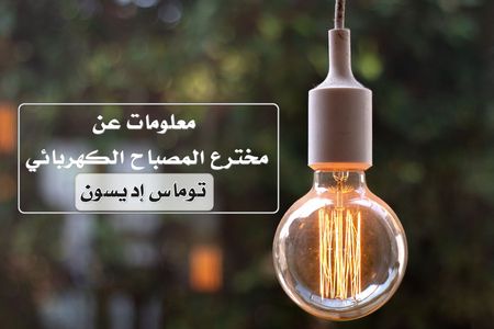 معلومات عن مخترع المصباح الكهربائي توماس إديسون