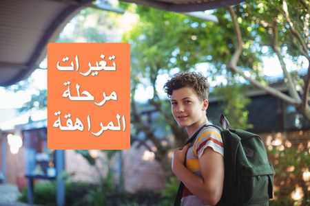 مرحلة المراهقة