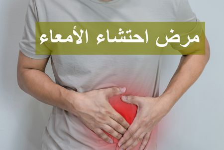 مرض احتشاء الأمعاء: أنواعه، أعراضه، تشخيصه وعلاجه