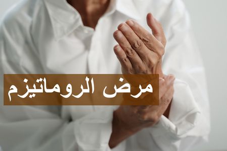 مرض الروماتيزم