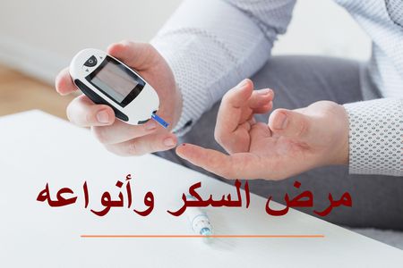 مرض السكر