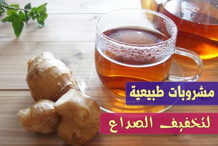 مشروبات طبيعية