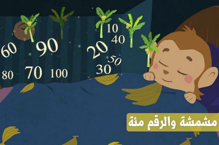 مشمشة والرقم مئة