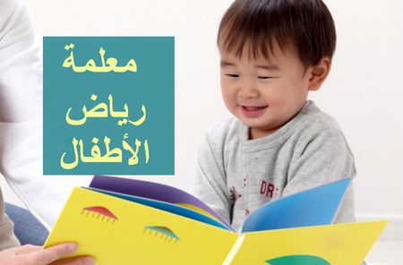 معلمة رياض الأطفال