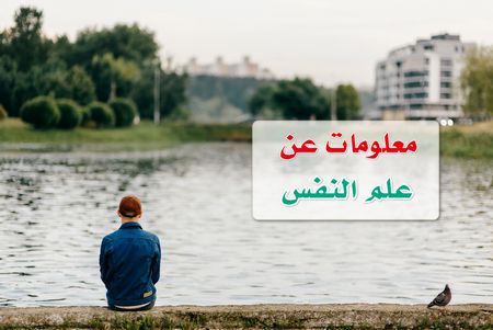 اقرأ هنا معلومات عن علم النفس وتعرّف على فروعه