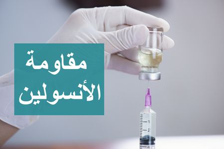 مقاومة الأنسولين