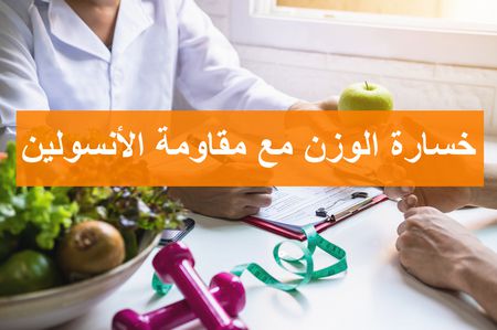 صعوبة إنقاص الوزن مع مقاومة الأنسولين … ما هو النظام الغذائي الصحي لأصحابه