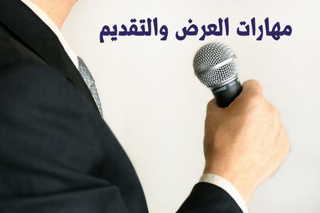 مهارات العرض والتقديم