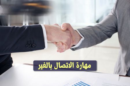 مهارة الاتصال بالغير