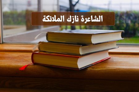 الشاعرة نازك الملائكة