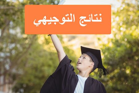 نتائج التوجيهي ومشاعر الأهل تجاه أبنائهم