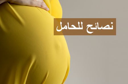 نصائح للحامل في الأشهر الأخيرة من الحمل