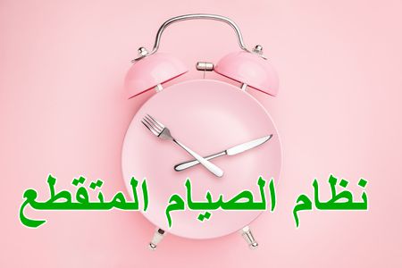 نظام الصيام المتقطع