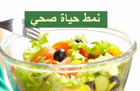 خطوات تحويل عادات غذائية خاطئة إلى نمط حياة صحي