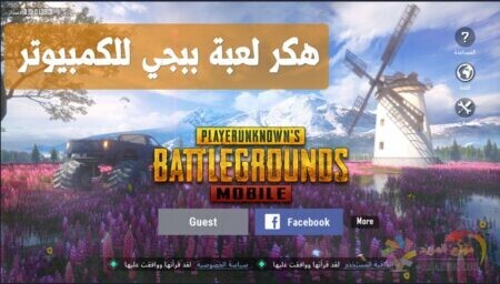 هكر لعبة ببجي للكمبيوتر , PUBG Mobile